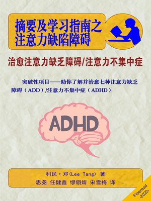 cover image of 摘要及学习指南之注意力缺陷障碍 (Summary & Study Guide)